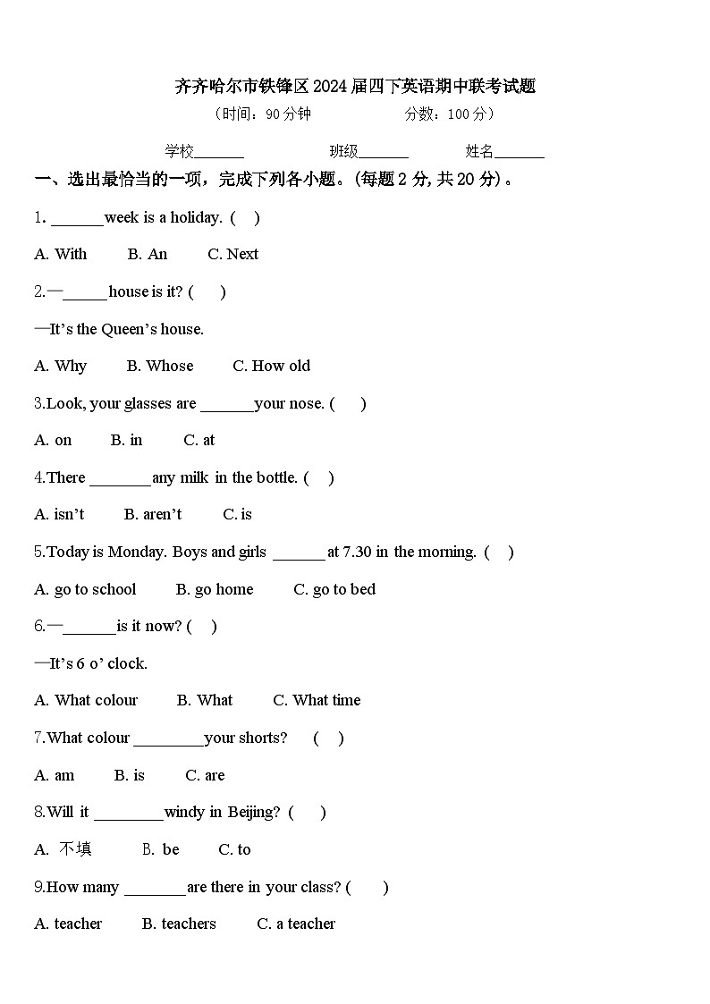 齐齐哈尔市铁锋区2024届四下英语期中联考试题含答案第1页
