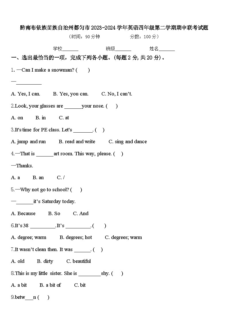 黔南布依族苗族自治州都匀市2023-2024学年英语四年级第二学期期中联考试题含答案第1页