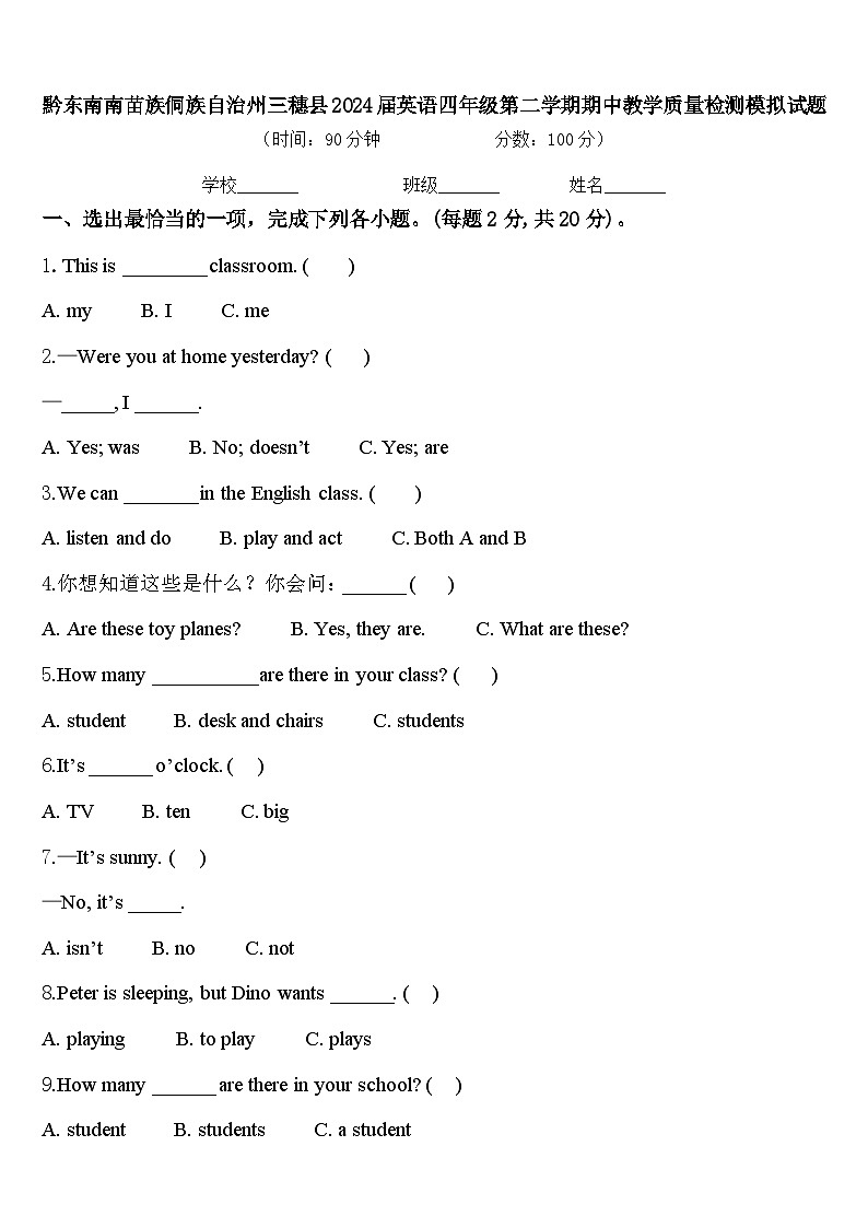 黔东南南苗族侗族自治州三穗县2024届英语四年级第二学期期中教学质量检测模拟试题含答案01