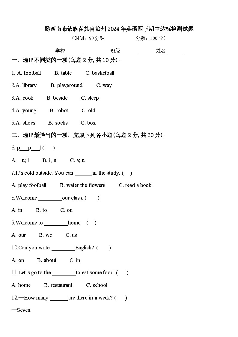黔西南布依族苗族自治州2024年英语四下期中达标检测试题含答案第1页