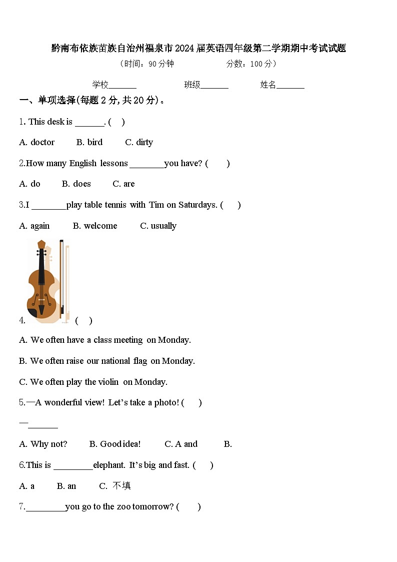 黔南布依族苗族自治州福泉市2024届英语四年级第二学期期中考试试题含答案第1页