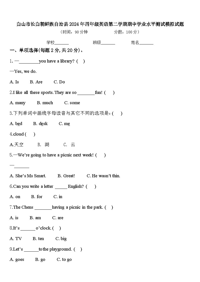 白山市长白朝鲜族自治县2024年四年级英语第二学期期中学业水平测试模拟试题含答案第1页