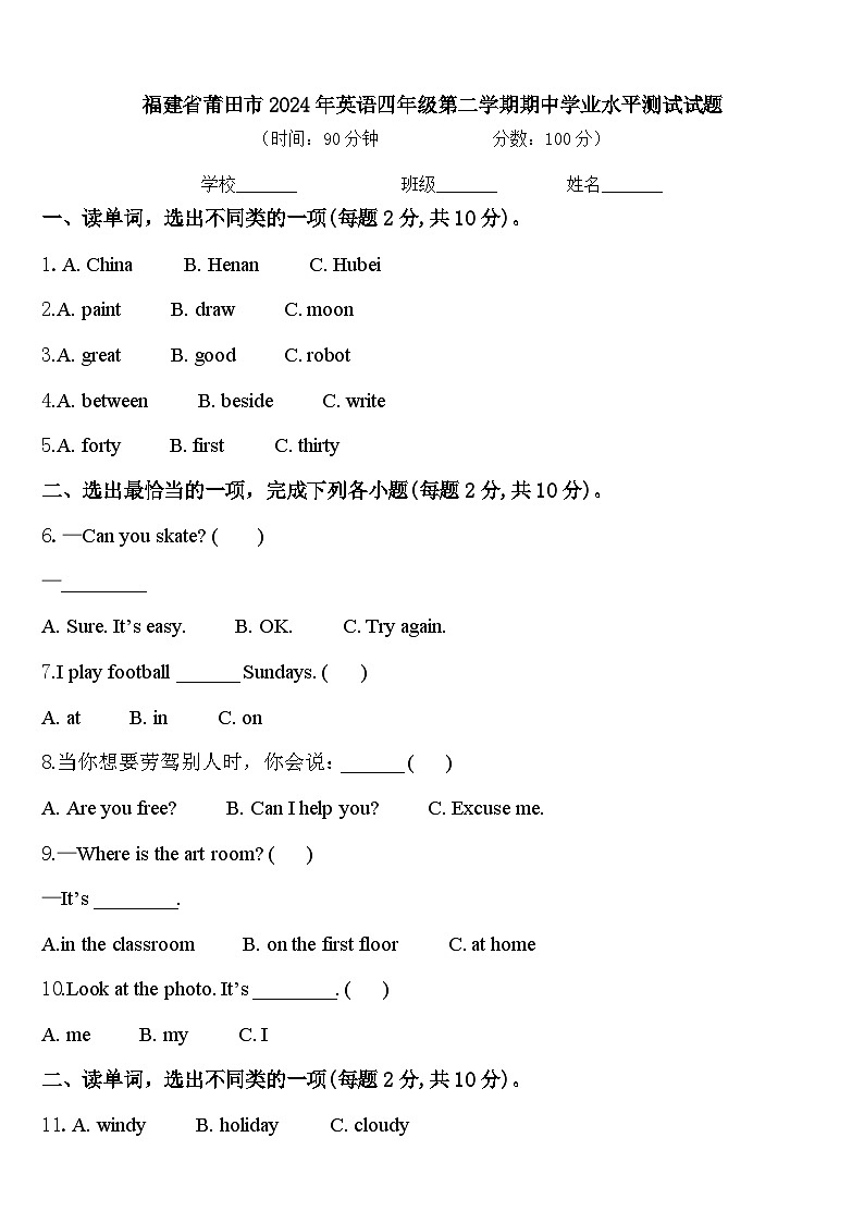 福建省莆田市2024年英语四年级第二学期期中学业水平测试试题含答案第1页