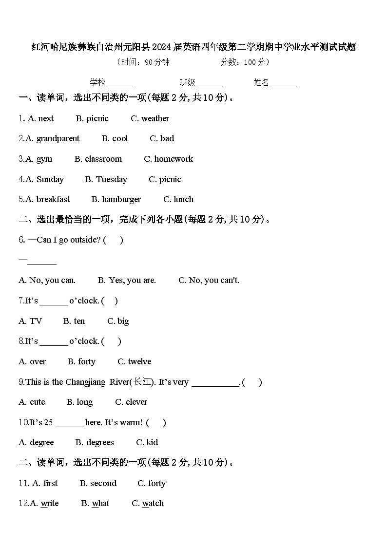 红河哈尼族彝族自治州元阳县2024届英语四年级第二学期期中学业水平测试试题含答案第1页