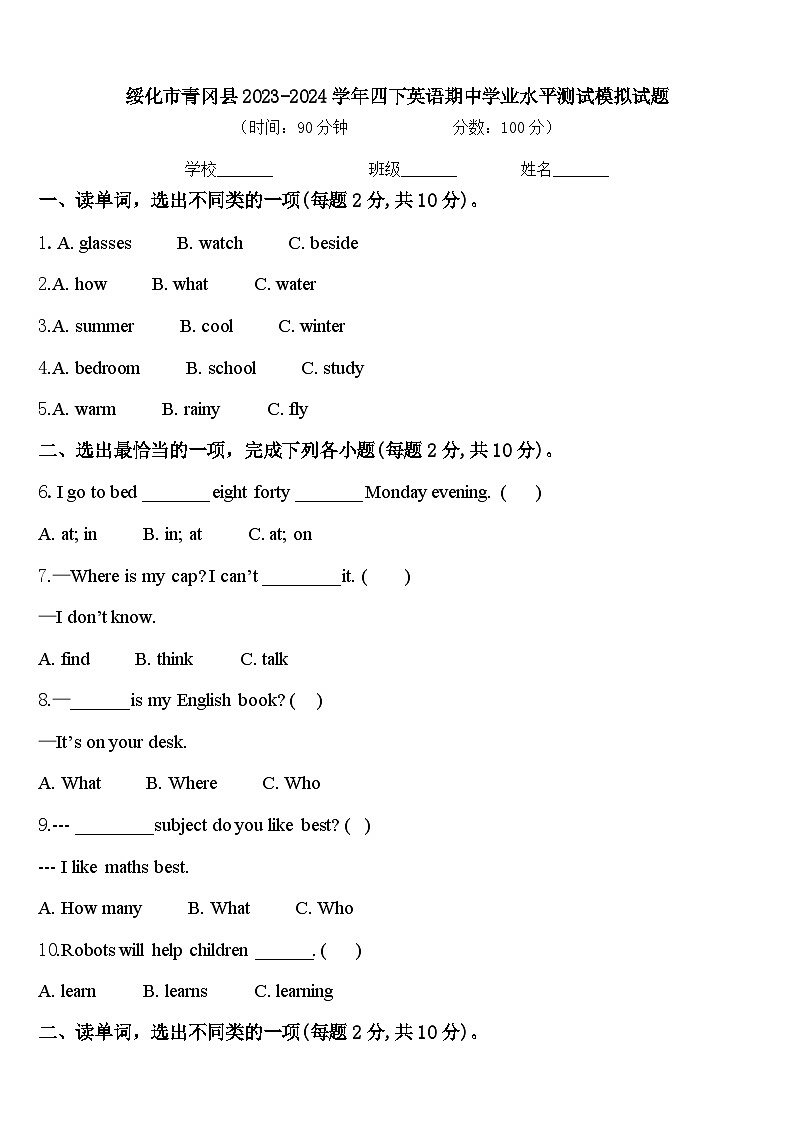绥化市青冈县2023-2024学年四下英语期中学业水平测试模拟试题含答案第1页