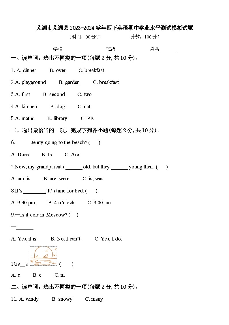 芜湖市芜湖县2023-2024学年四下英语期中学业水平测试模拟试题含答案第1页
