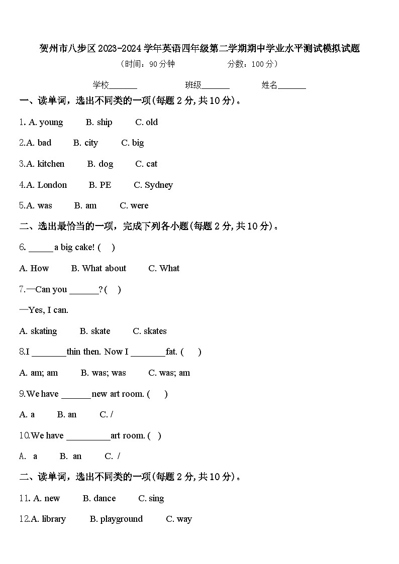 贺州市八步区2023-2024学年英语四年级第二学期期中学业水平测试模拟试题含答案01