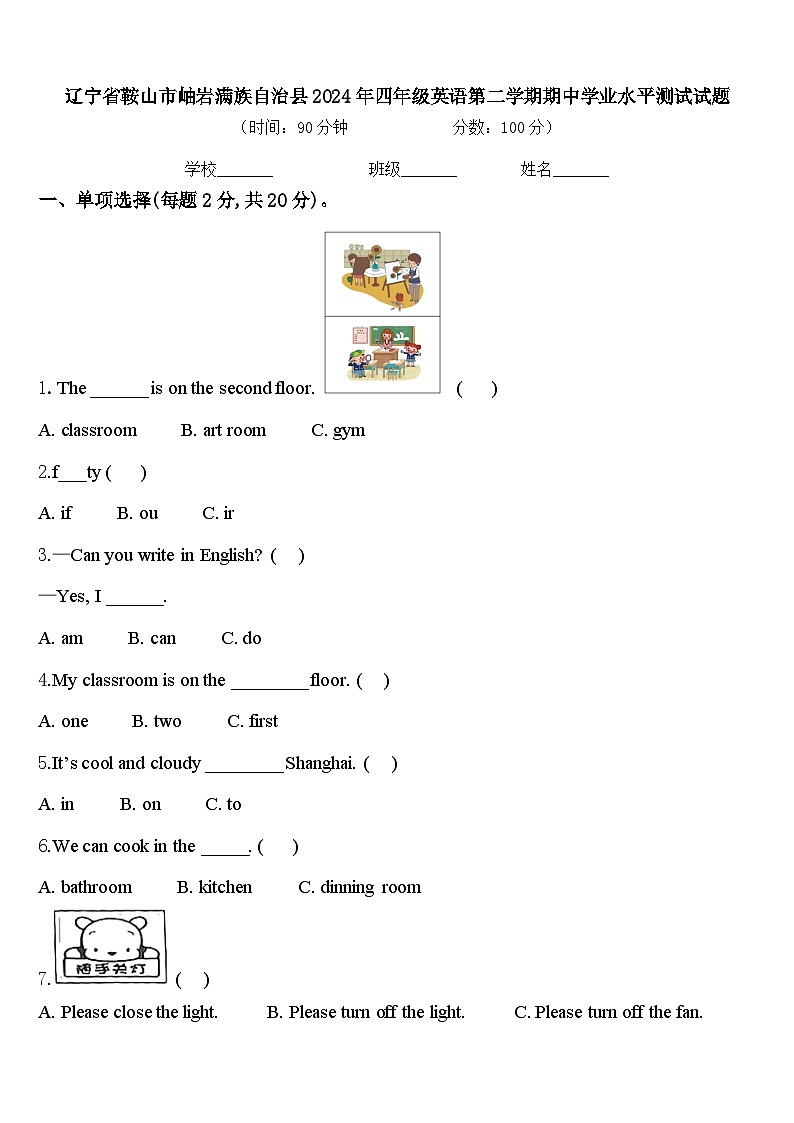 辽宁省鞍山市岫岩满族自治县2024年四年级英语第二学期期中学业水平测试试题含答案第1页