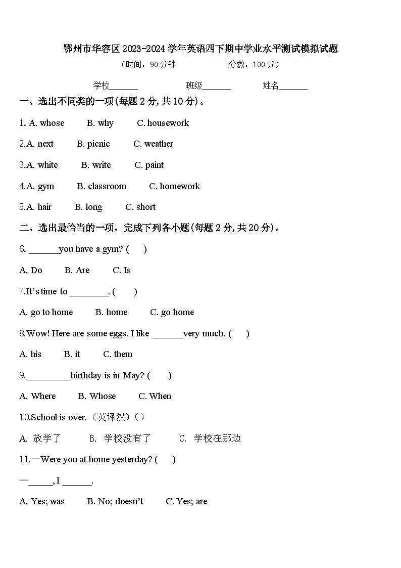 鄂州市华容区2023-2024学年英语四下期中学业水平测试模拟试题含答案第1页