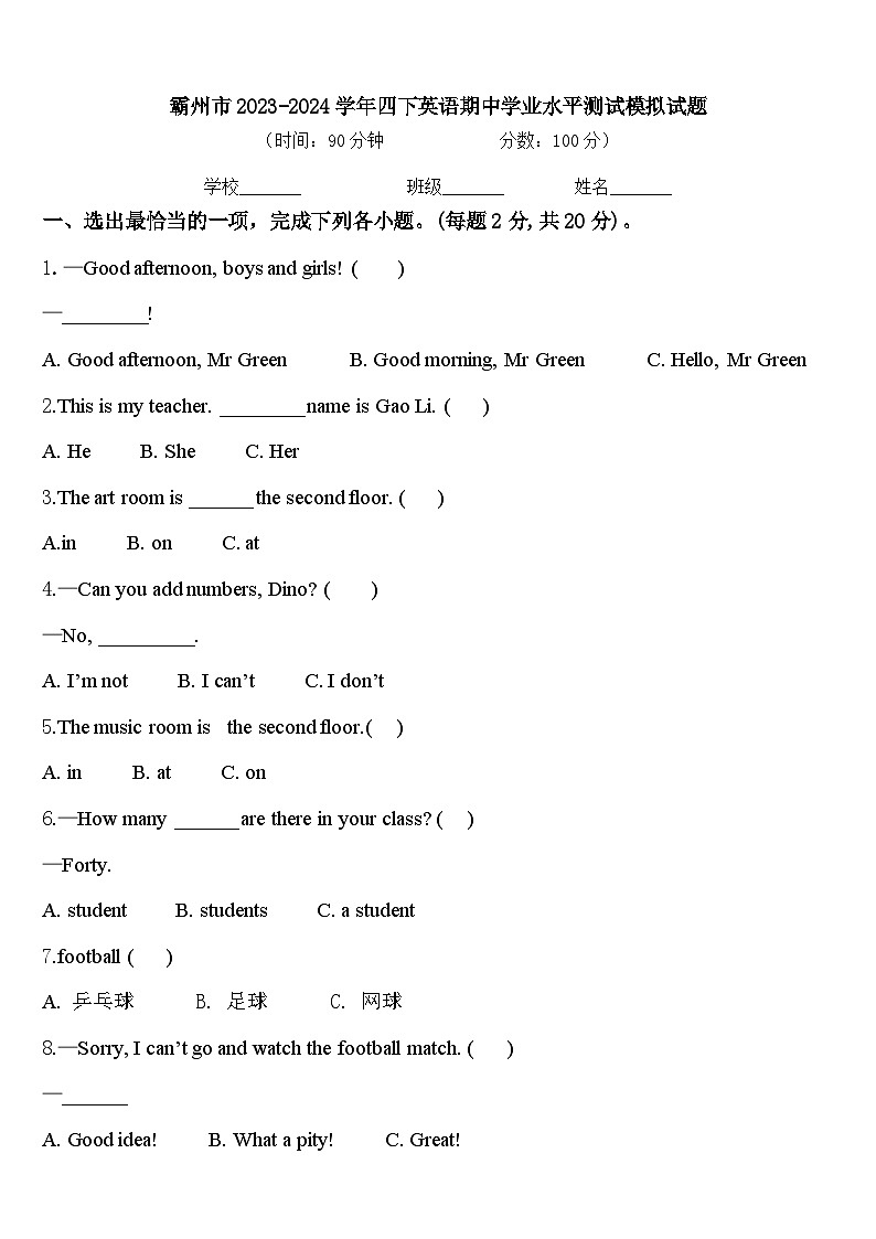 霸州市2023-2024学年四下英语期中学业水平测试模拟试题含答案第1页