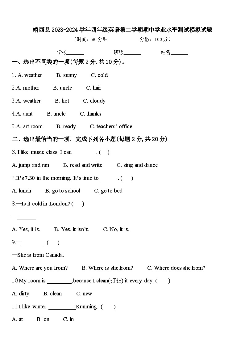 靖西县2023-2024学年四年级英语第二学期期中学业水平测试模拟试题含答案第1页