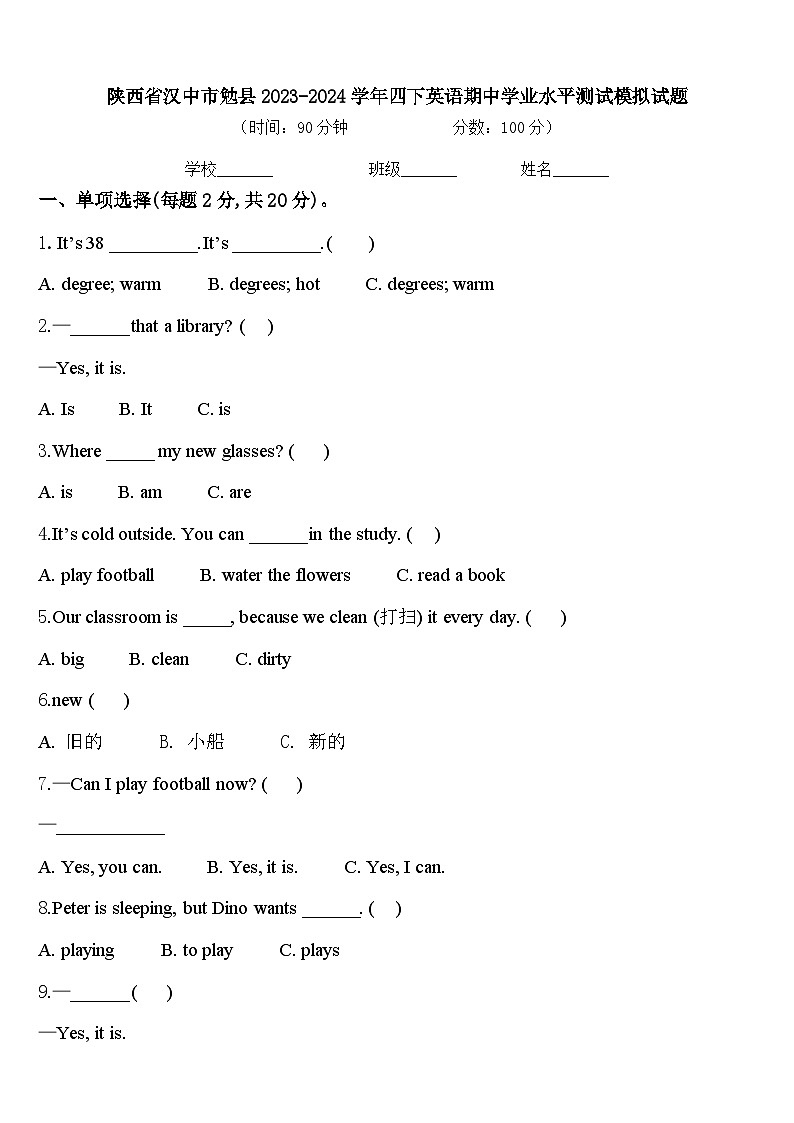 陕西省汉中市勉县2023-2024学年四下英语期中学业水平测试模拟试题含答案01