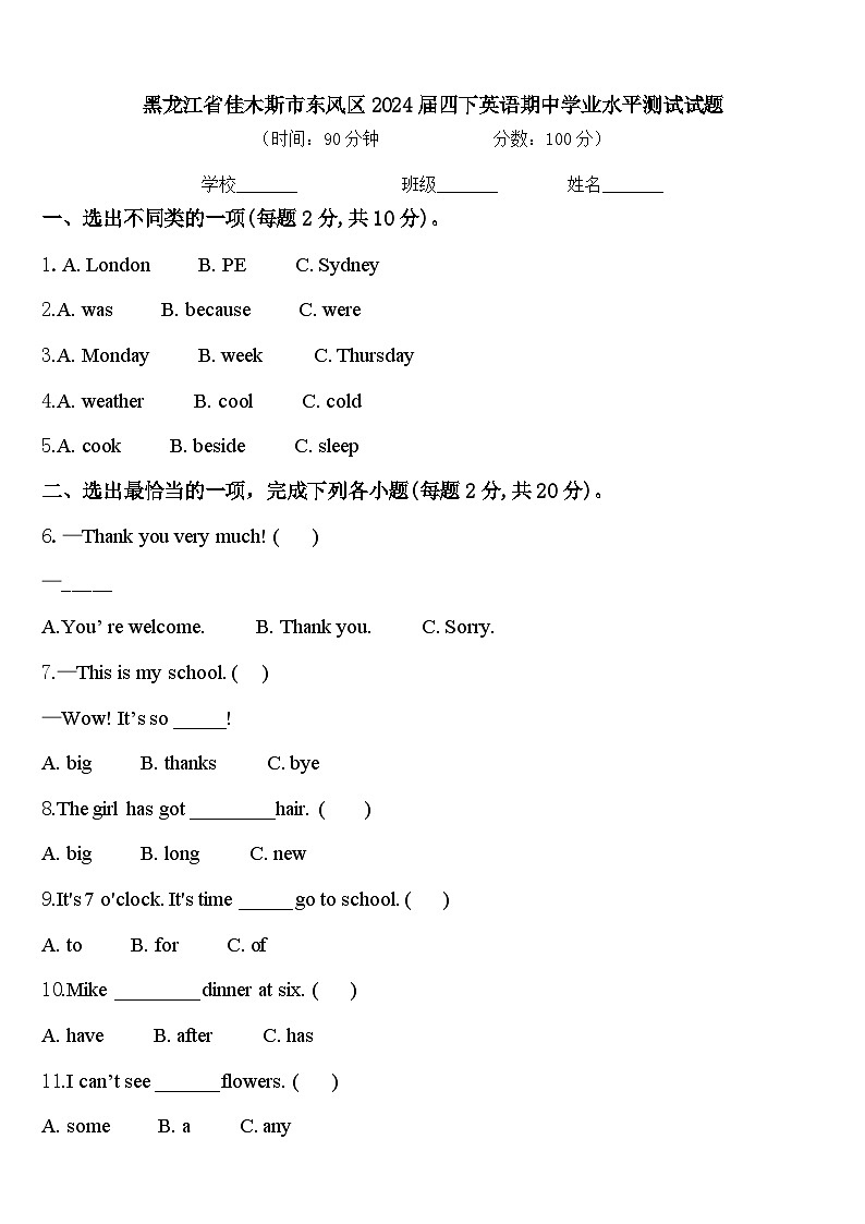 黑龙江省佳木斯市东风区2024届四下英语期中学业水平测试试题含答案第1页