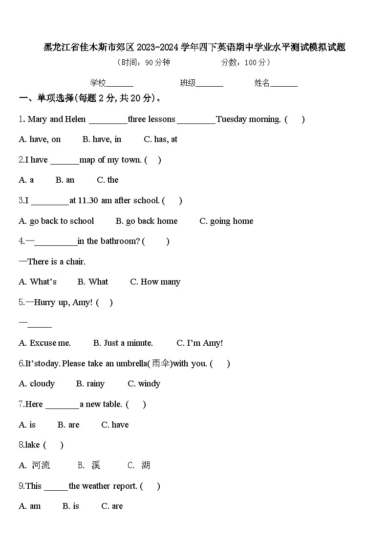 黑龙江省佳木斯市郊区2023-2024学年四下英语期中学业水平测试模拟试题含答案01