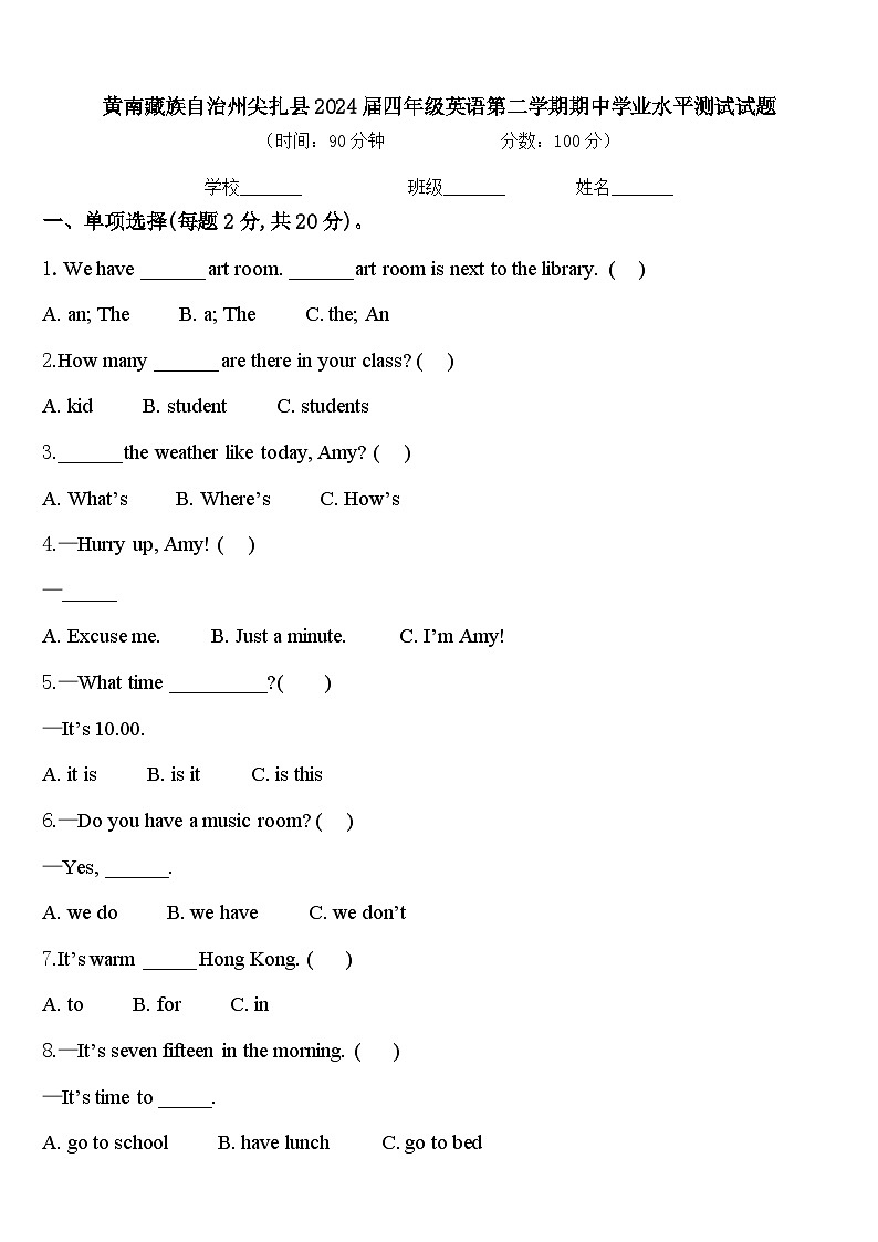 黄南藏族自治州尖扎县2024届四年级英语第二学期期中学业水平测试试题含答案第1页