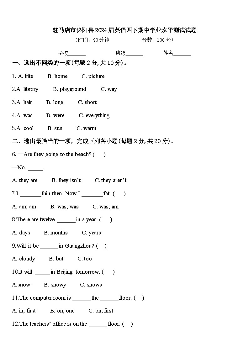 驻马店市泌阳县2024届英语四下期中学业水平测试试题含答案第1页