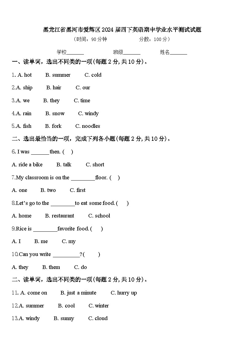 黑龙江省黑河市爱辉区2024届四下英语期中学业水平测试试题含答案第1页