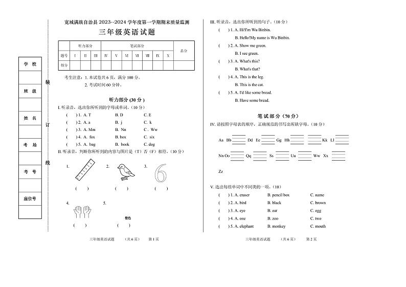 河北省承德市宽城满族自治县2023-2024学年三年级上学期期末考试英语试题第1页