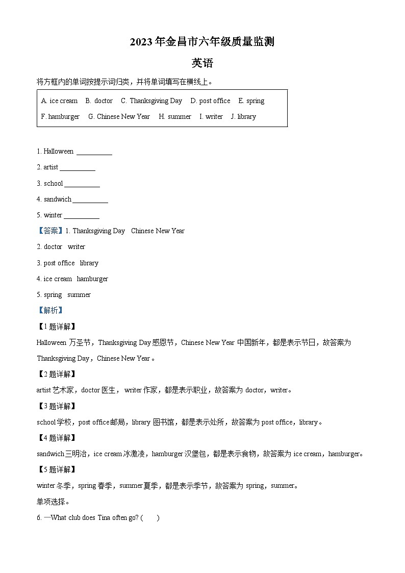 精品解析：2022-2023学年甘肃省金昌市人教新起点版六年级下册期末英语试卷（解析版）第1页