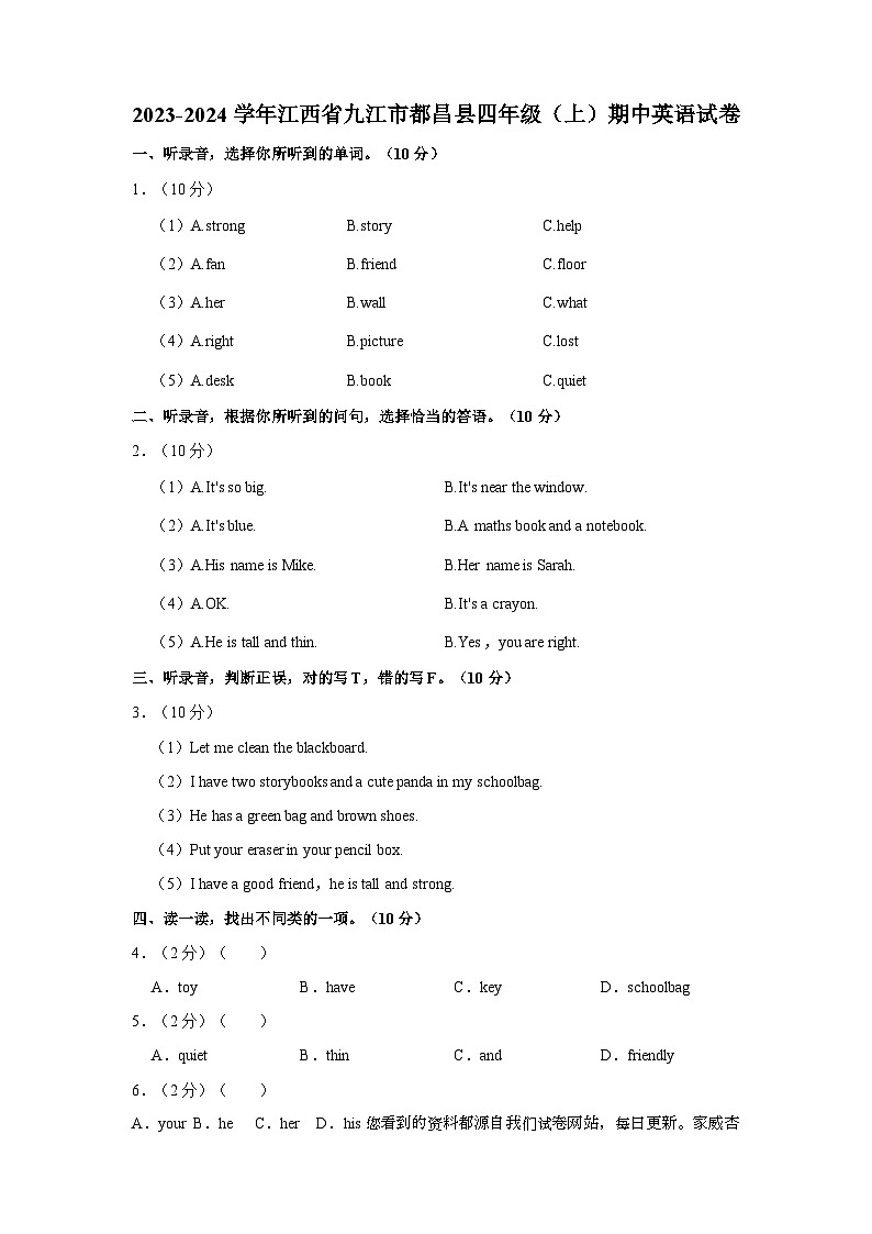江西省九江市都昌县2023-2024学年四年级上学期期中英语试题第1页