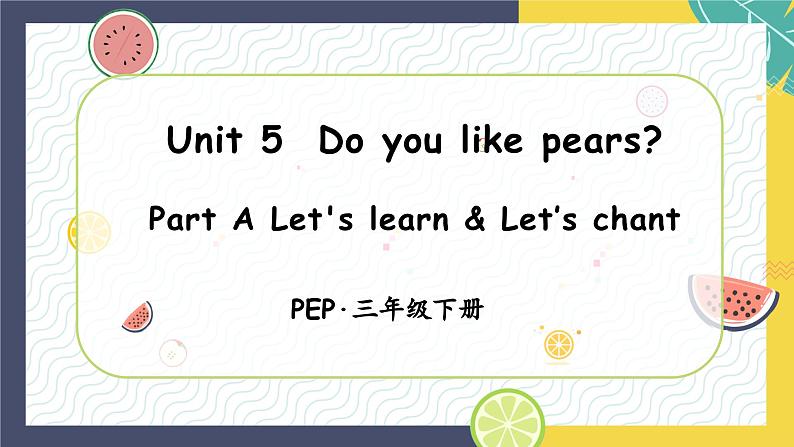 Unit5 Do you like pears 第2课时PartA Let's learn&Let's chant-三年级英语下册人教PEP版第1页