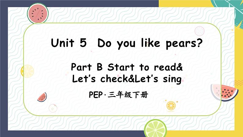 Unit5 Do you like pears 第5课时 (教学课件)PartA Let's learn& let's chantl-三年级英语下册人教PEP版第1页