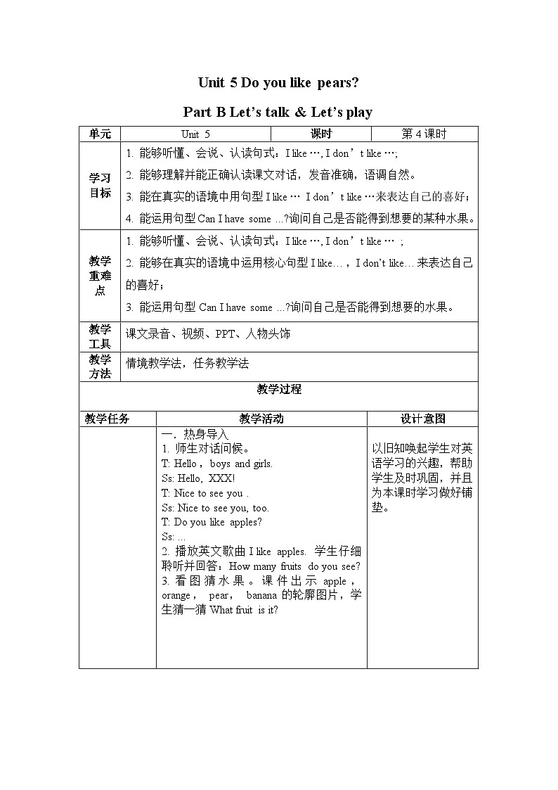 Unit5 Do you like pears 第4课时（教学设计）PartB Let's talk&let's play-三年级英语下册同步精品系列（人教PEP版）01