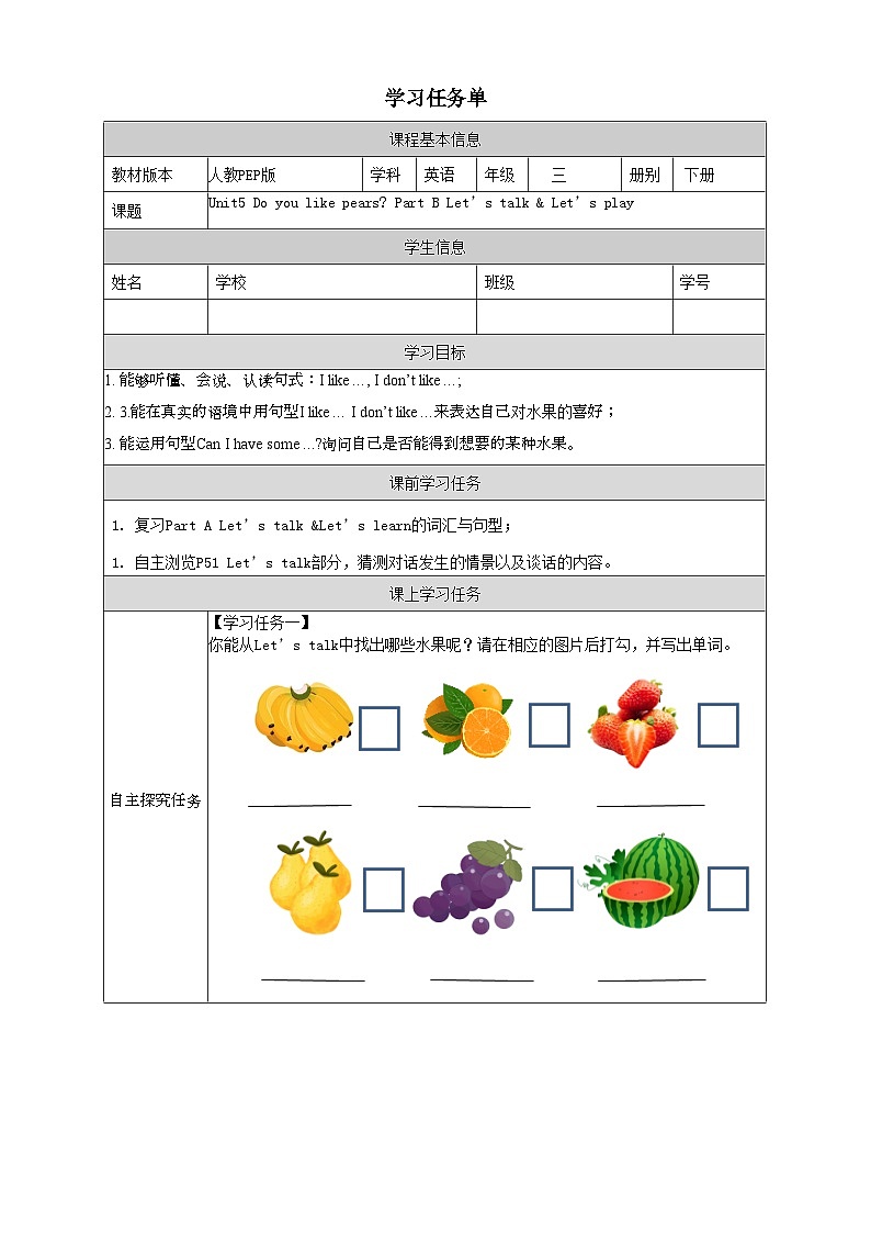 Unit5 Do you like pears 第4课时（学习任务单）PartB Let's talk&let's play-三年级英语下册同步精品系列（人教PEP版）第1页