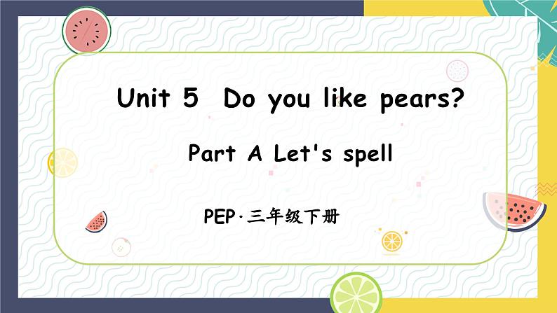 Unit5 Do you like pears 第3课时(教学课件)PartA Let's spell-三年级英语下册人教PEP版第1页