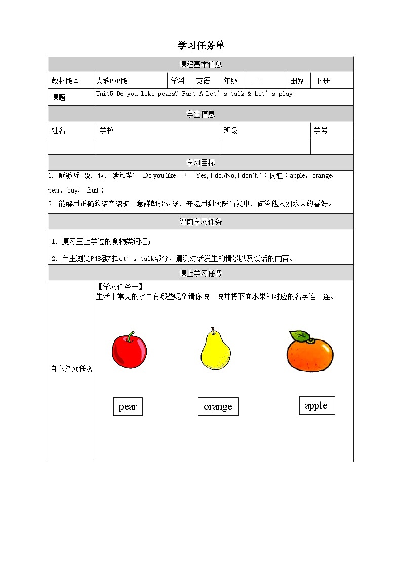Unit5 Do you like pears 第1课时（学习任务单）PartA Let's talk&Let's play-三年级英语下册同步精品系列（人教PEP版）01