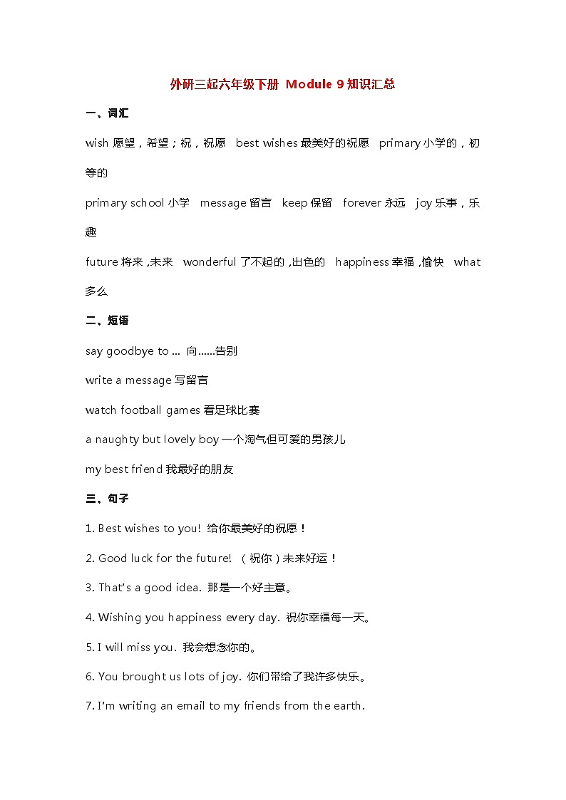 外研三起六年级下册 Module 9知识汇总学案第1页
