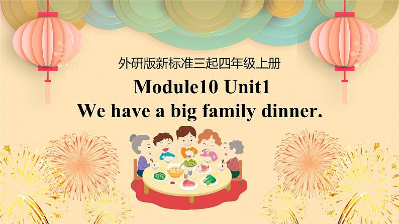 外研版小学英语（三起）四年级上册Module 10 Unit 1 We have a big family dinner.【PPT+音视频】01