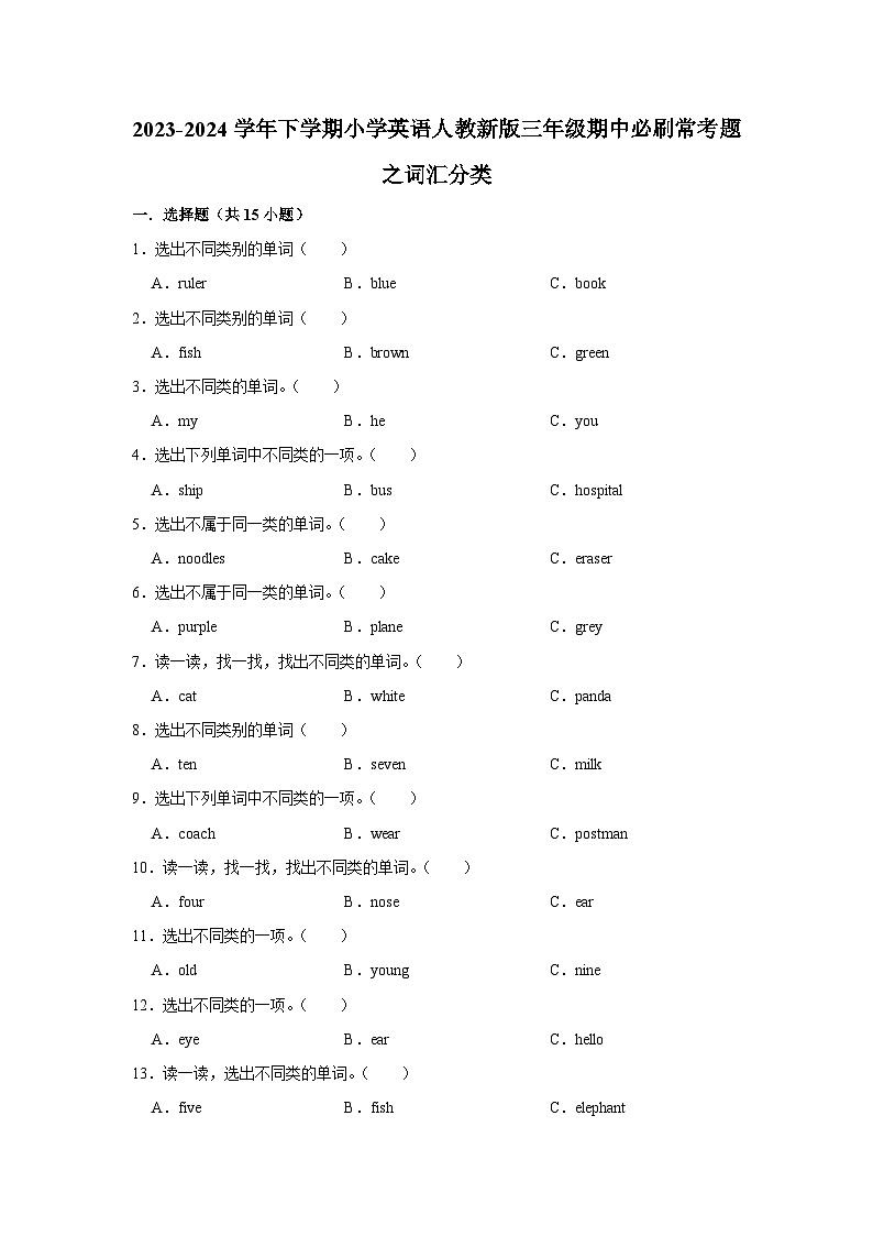 词汇分类  2023-2024学年 小学英语 三年级下学期 期中必刷常考题第1页