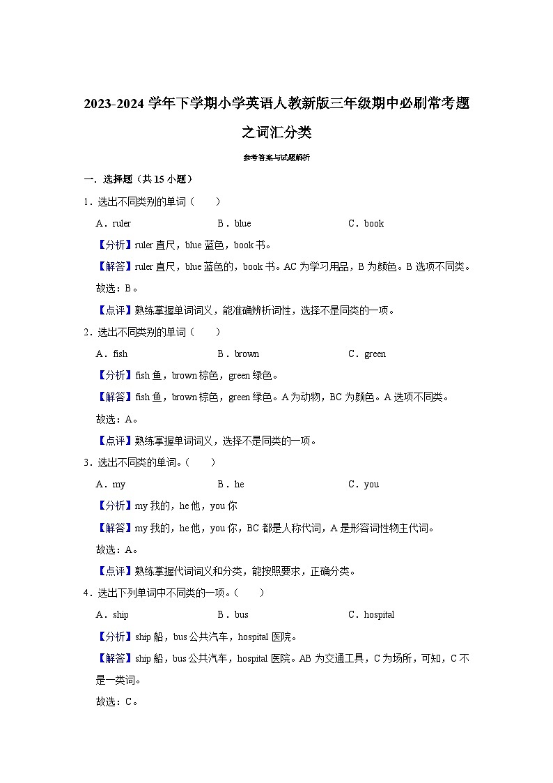 词汇分类  2023-2024学年 小学英语 三年级下学期 期中必刷常考题第3页