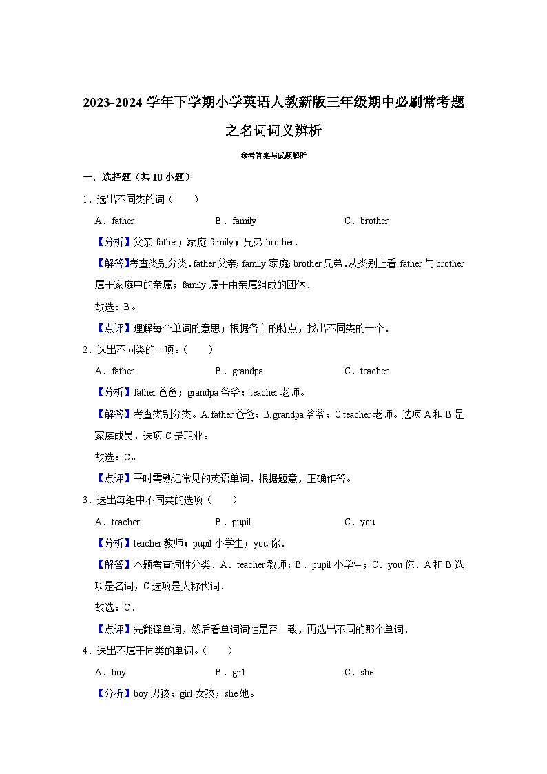 名词词义辨析  2023-2024学年 小学英语 三年级下学期 期中必刷常考题第3页