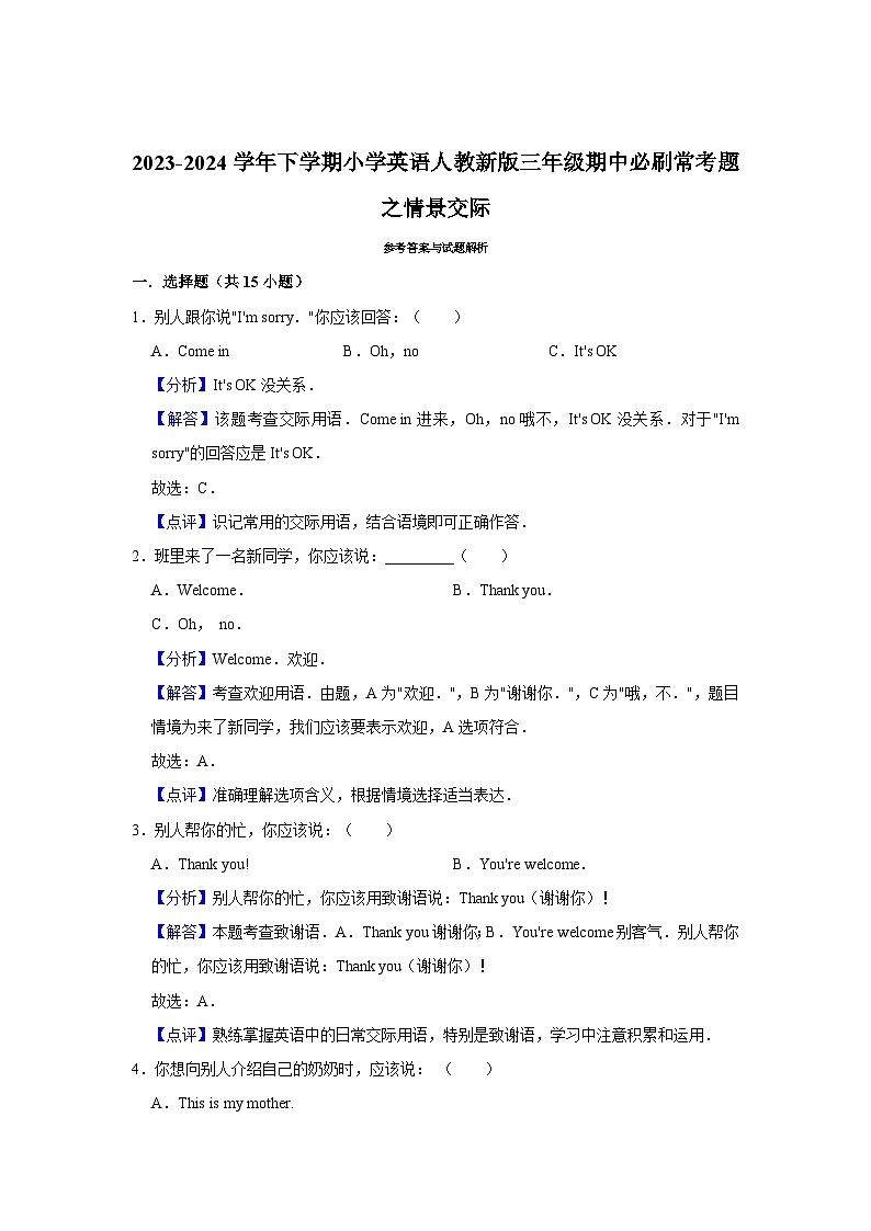 情景交际  2023-2024学年 小学英语 三年级下学期 期中必刷常考题第3页