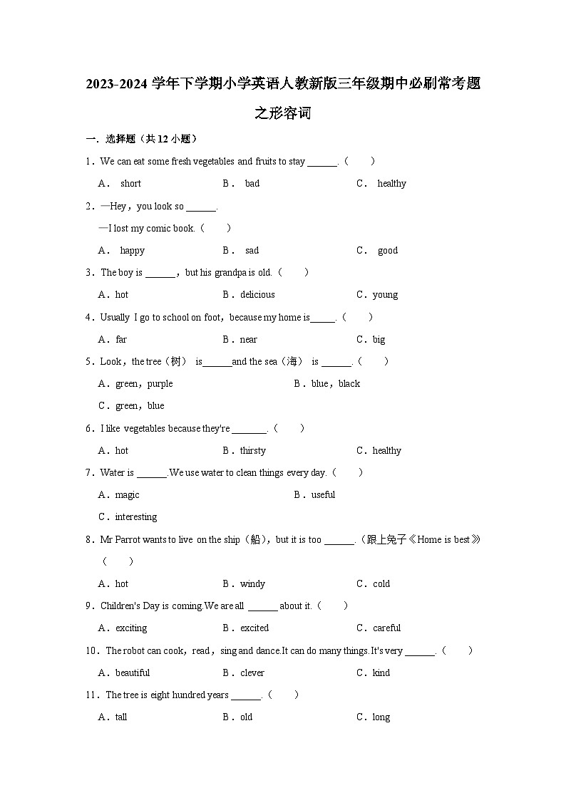 形容词  2023-2024学年 小学英语 三年级下学期 期中必刷常考题第1页