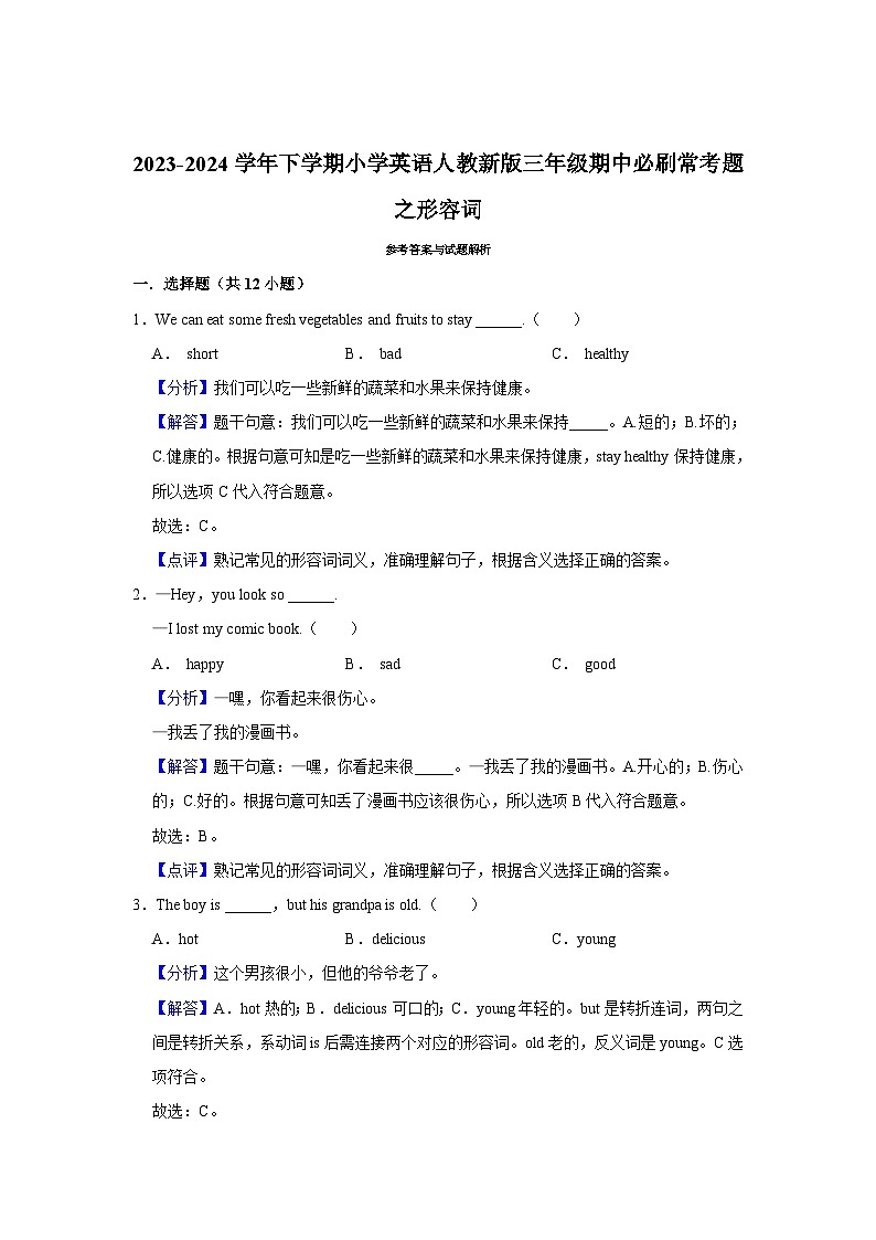 形容词  2023-2024学年 小学英语 三年级下学期 期中必刷常考题第3页