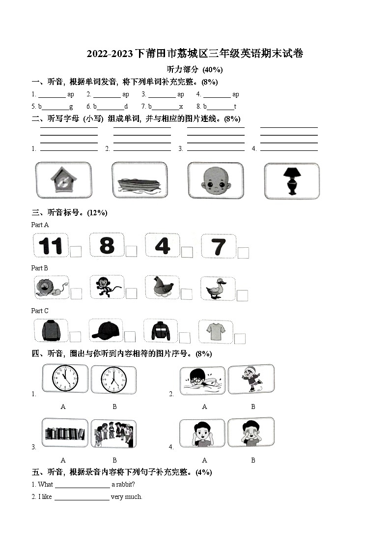 2022-2023学年福建省莆田市荔城区闽教版三年级下册期末质量检测英语试卷(无答案)第1页