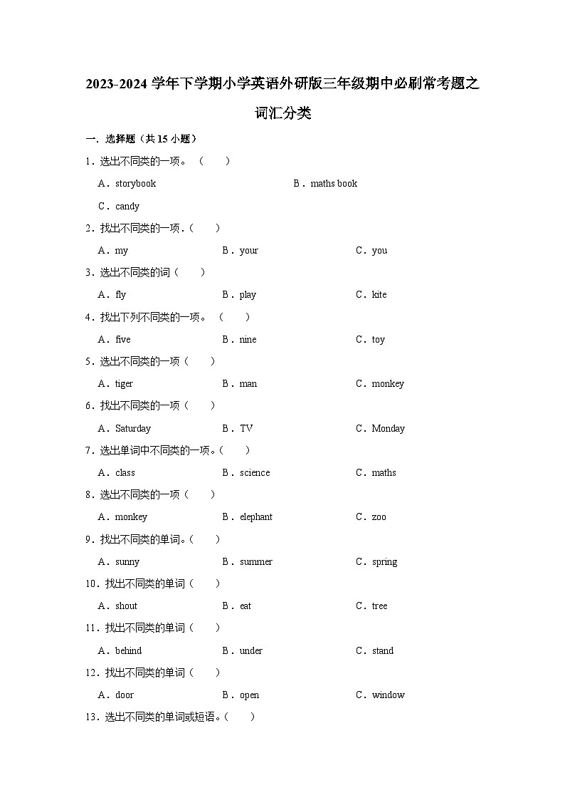 词汇分类-2023-2024学年 小学英语 三年级下学期 期中必刷常考题  外研版（含解析）第1页