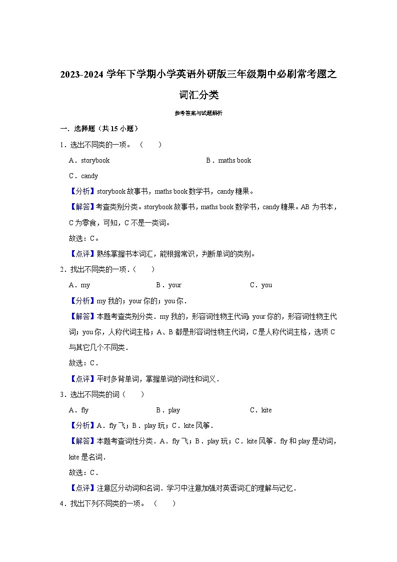 词汇分类-2023-2024学年 小学英语 三年级下学期 期中必刷常考题  外研版（含解析）第3页