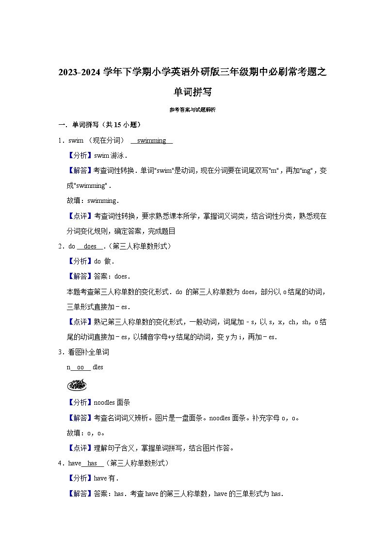 单词拼写-2023-2024学年 小学英语 三年级下学期 期中必刷常考题  外研版（含解析）03