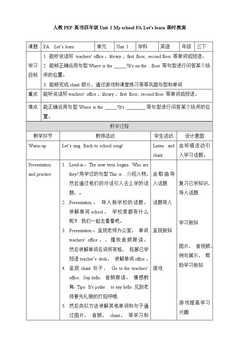 人教四年级英语下册Unit 1 My school PA Let's learn 教案01