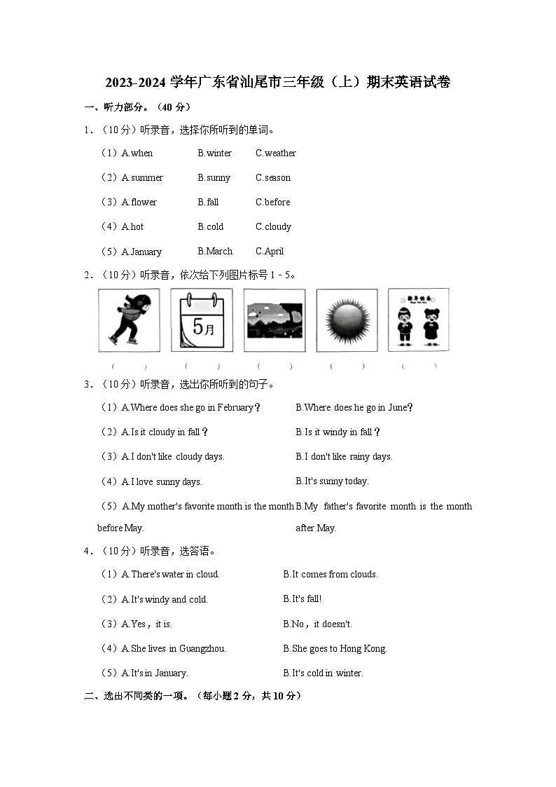 2023-2024学年广东省汕尾市三年级上学期期末英语试卷（含答案）01