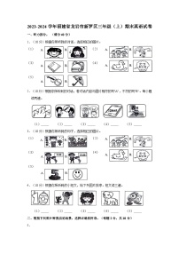 2023-2024学年福建省龙岩市新罗区三年级上学期期末英语试卷（含答案）