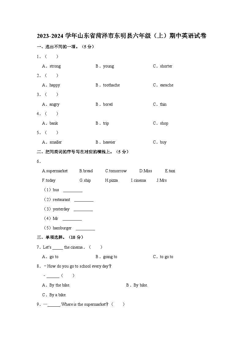 2023-2024学年山东省菏泽市东明县六年级上学期期中英语试卷（含答案）第1页