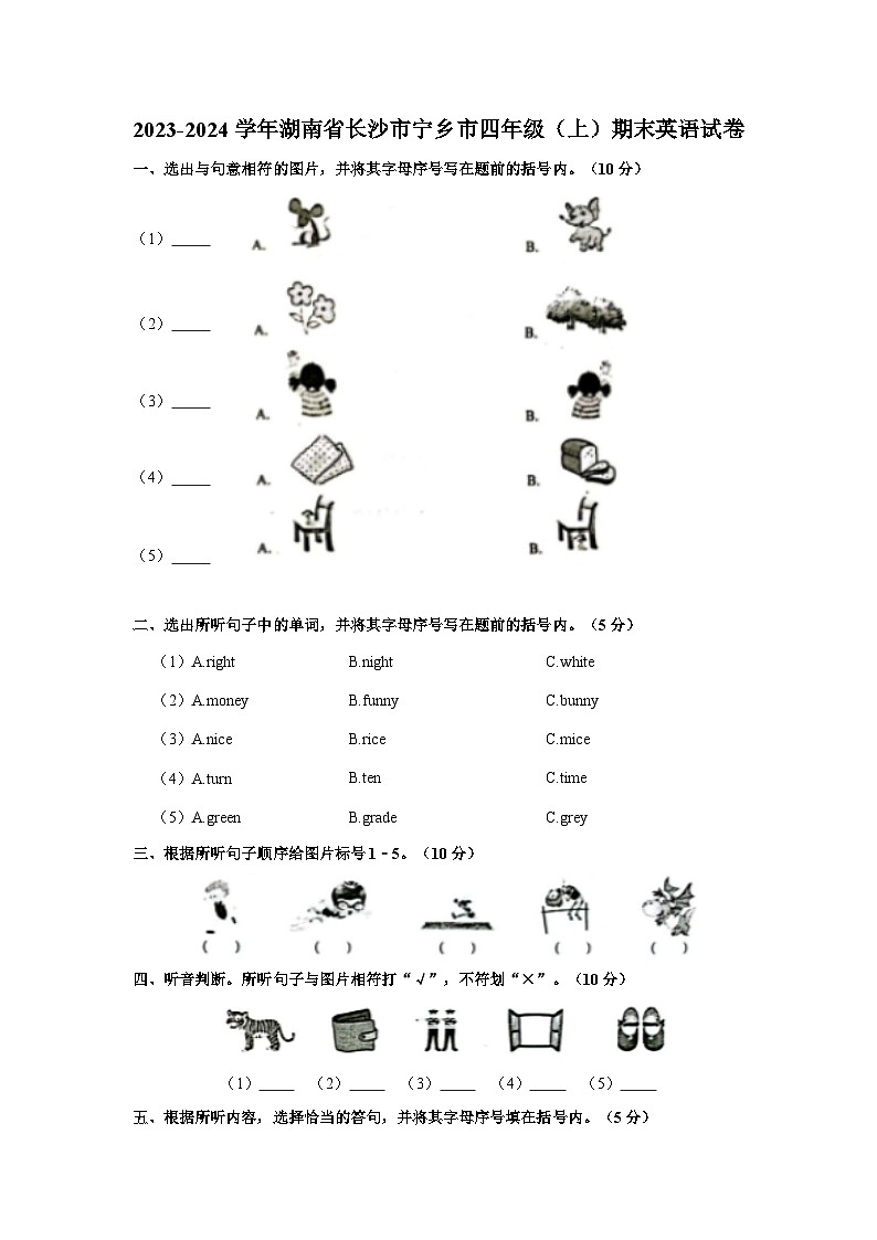 2023-2024学年湖南省长沙市宁乡市四年级上学期期末英语试卷（含答案）第1页