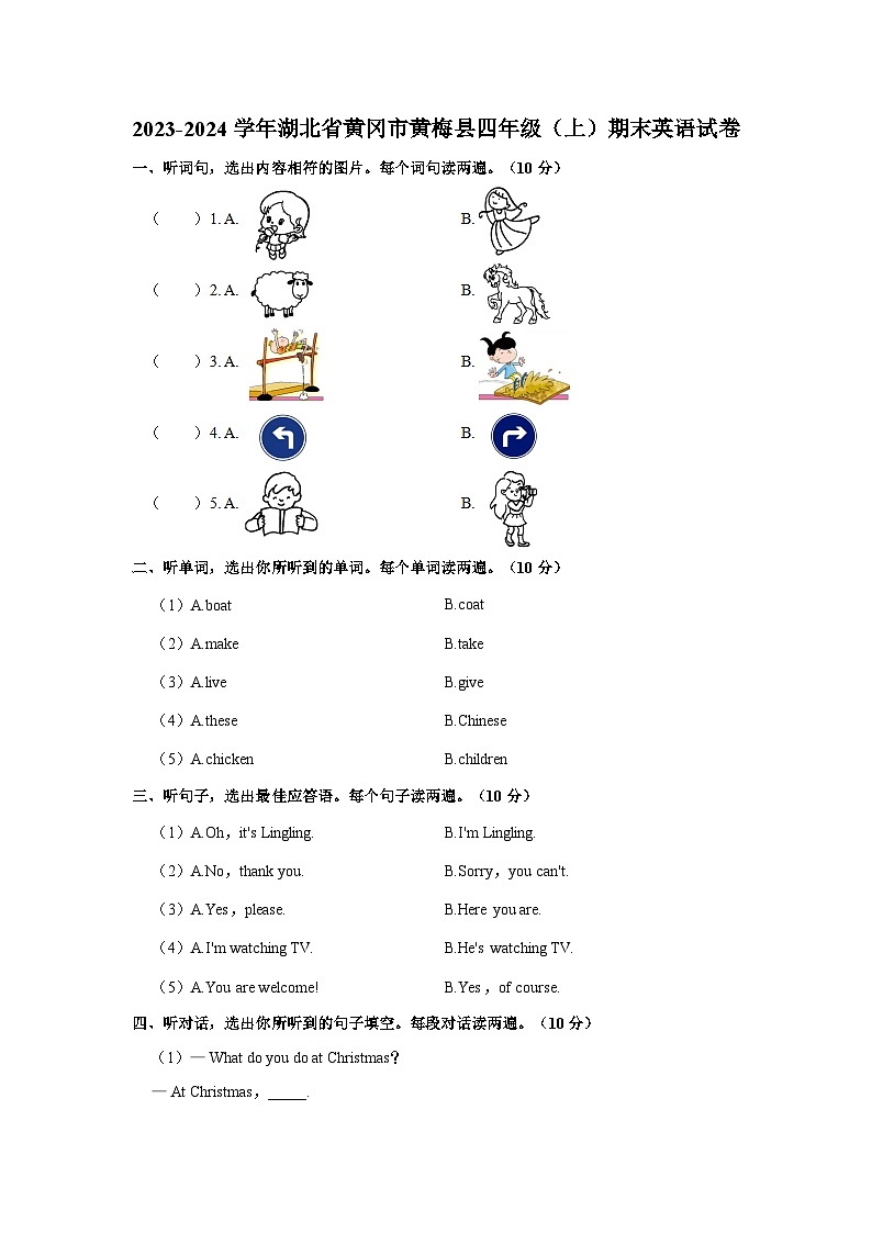 2023-2024学年湖北省黄冈市黄梅县四年级上学期期末英语试卷（含答案）第1页