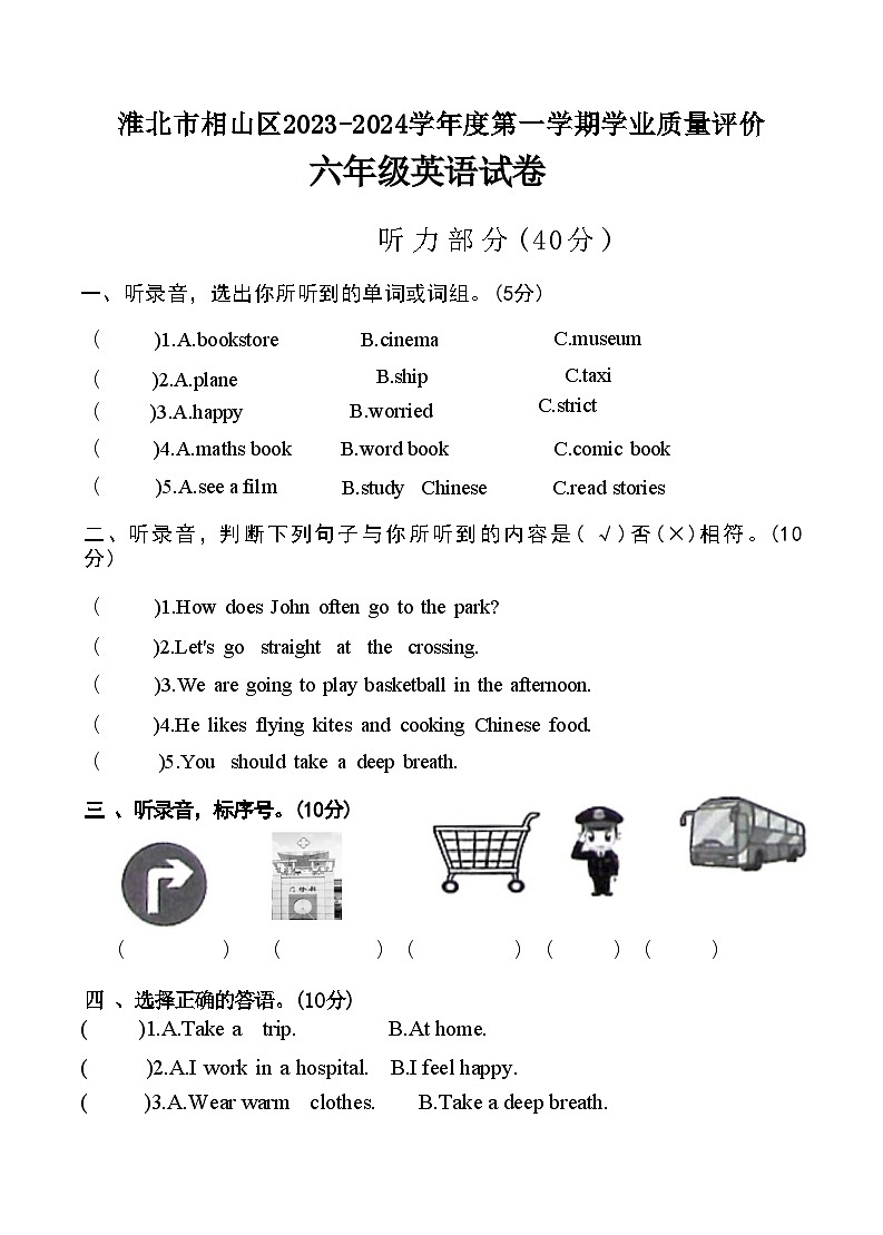 安徽省淮北市相山区2023-2024学年六年级上学期期末英语试题第1页