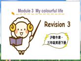 Module 3 My colourful life Revision 3 & Project 3（课件+素材）-2023-2024学年牛津上海版（三起）英语三年级下册